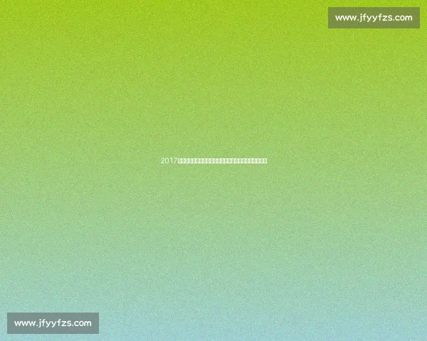 2017欧冠决赛皇马对阵尤文经典之战与王朝加冕之夜传奇篇章